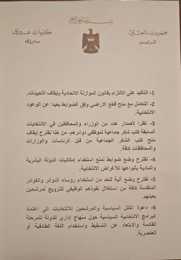 چوار سەرۆکایەتییە باڵاكه‌ى عێراق چه‌ند بڕیارێكیان بۆ هه‌ڵبژاردن ده‌ركرد