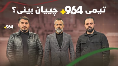 هەفتەیەک لە رۆژئاوا بوون؛ تیمى 964 چییان بینى