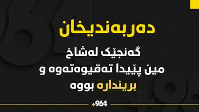 بەھۆی تەقینەوەی مین گەنجێک بریندار بوو