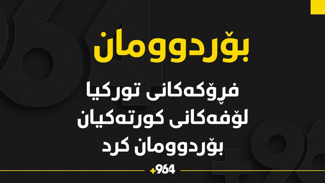 فڕۆکەی جەنگی تورکیا لۆفەکانی کورتەکی بۆردومان کرد