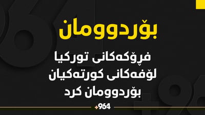 فڕۆکەی جەنگی تورکیا لۆفەکانی کورتەکی بۆردومان کرد