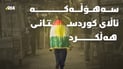 سەهۆڵەکە ئاڵای کوردستانی هەڵکرد؛ شامم کرد بە کۆبانی