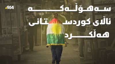 سەهۆڵەکە ئاڵای کوردستانی هەڵکرد؛ شامم کرد بە کۆبانی