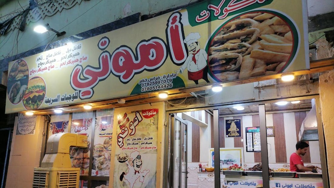 صور: كافتيريا أموني في هيت توسعت إلى 3 محلات وباتت الأشهر