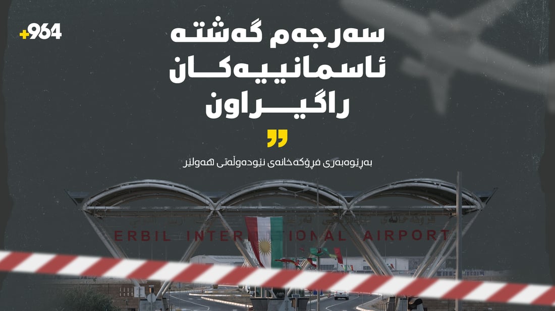  گەشتەکانى فڕۆکەخانەى نێودەوڵەتى هەولێر وەستان