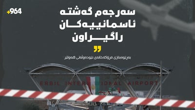  گەشتەکانى فڕۆکەخانەى نێودەوڵەتى هەولێر وەستان