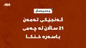 گەنجێكی تەمەن 21 ساڵان لە چەمی باسەڕە خنكا