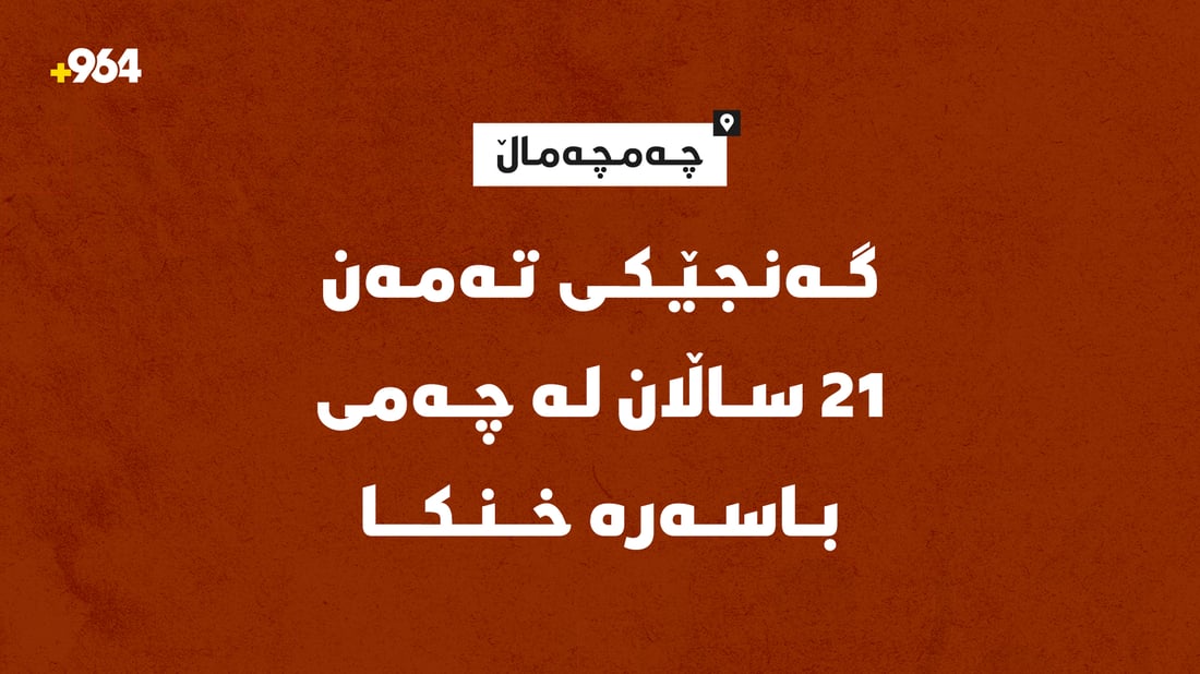 گەنجێكی تەمەن 21 ساڵان لە چەمی باسەڕە خنكا