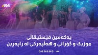 لە راپەڕین یەکەمین فێستیڤاڵی گۆرانی و موزیک بەڕێوەدەچ...