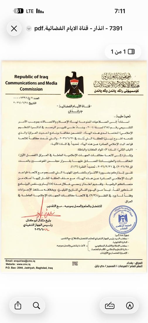 هيئة الإعلام تعاقب قناتين وتمنع محللاً سياسياً من الظهور لمدة 30 يوماً