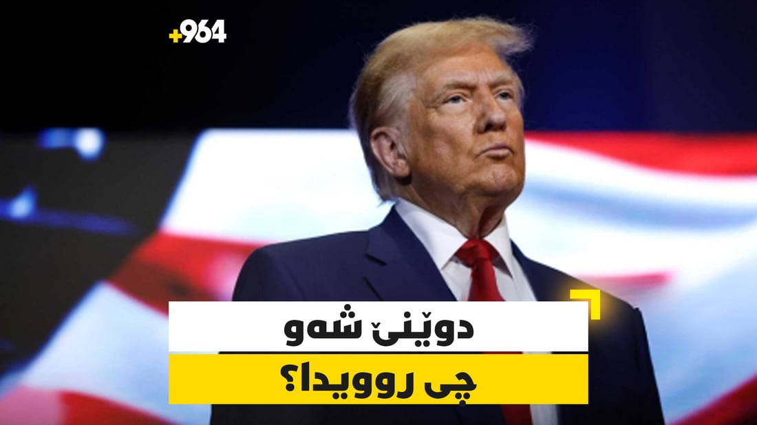 ترەمپ بەردەوامە لە هەڕەشەکانی و ئێرانیش وەڵامی دەداتەوە