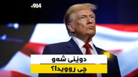 ترەمپ بەردەوامە لە هەڕەشەکانی و ئێرانیش وەڵامی دەداتە�...