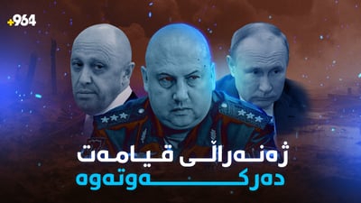 ژەنراڵەکەی قیامەت دەرکەوتەوە