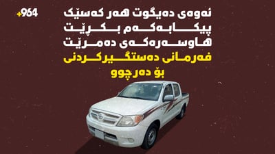 ئەوەى دەیگوت “هەر کەسێک پیکابەکەم بکڕێت هاوسەرەکەى دەمرێت”