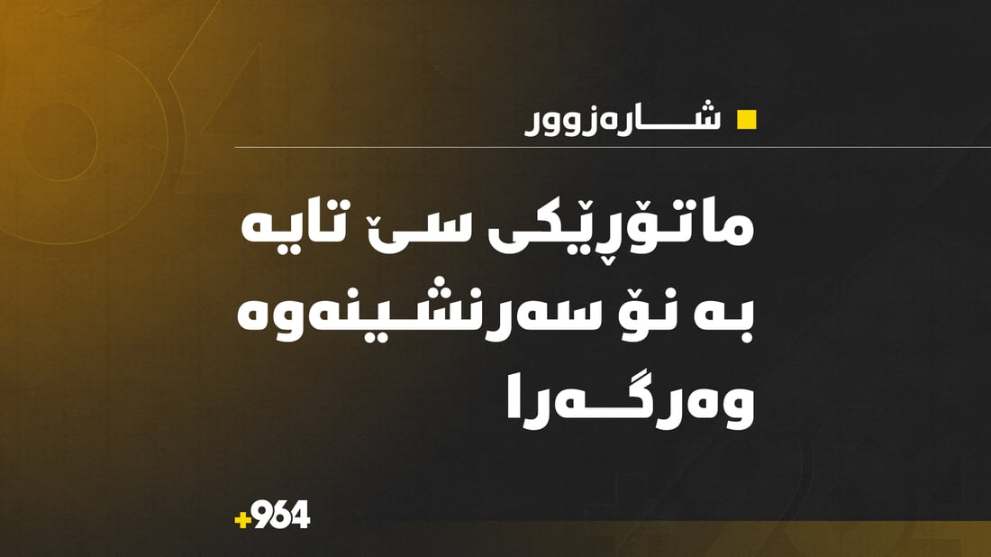 ماتۆڕێکى سێ تایە بە 9 سەرنشینەوە وەرگەڕا و پێنجیان بریندارن
