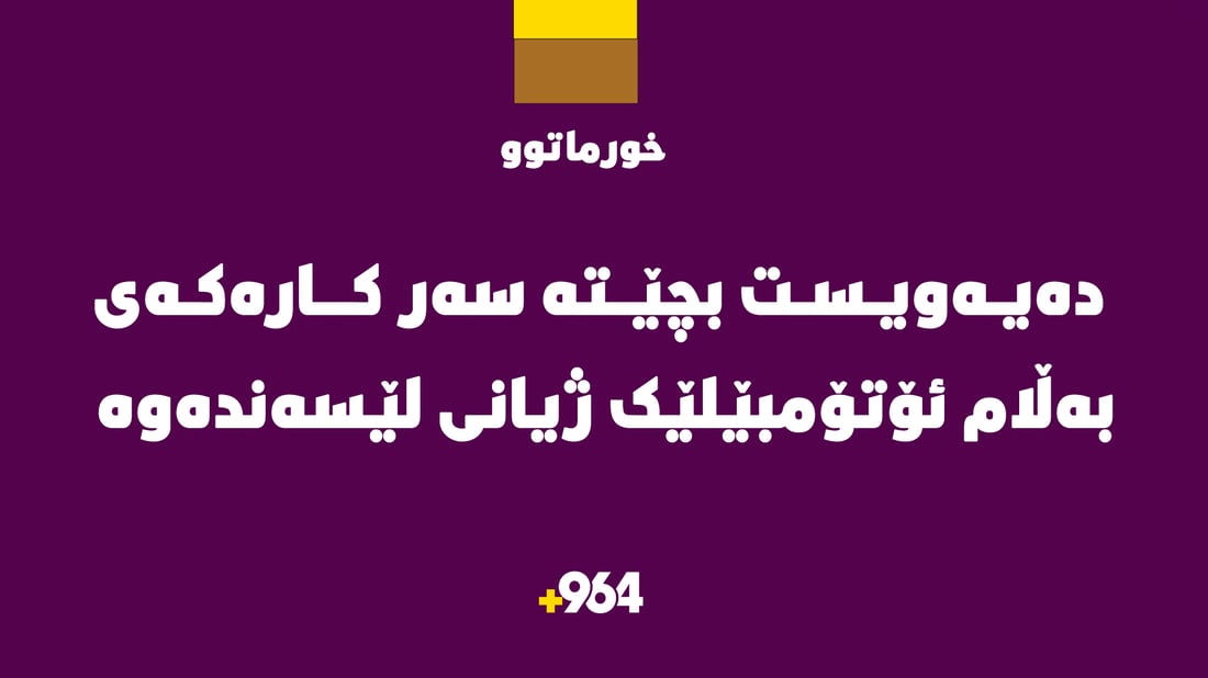 “بۆ بژێوی خێزانەکەی چوو بەڵام تیژڕەویی شۆفێرێک مەرگی پێ بەخشی”