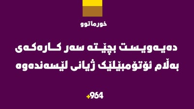 “بۆ بژێوی خێزانەکەی چوو بەڵام تیژڕەویی شۆفێرێک مەرگی پێ بەخشی”