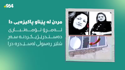 شلێر؛ بۆ ئەوەى دەستدرێژى سێکسى نەکرێتەسەر مردنى هەڵبژارد