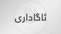 بۆ ماوەى شەش رۆژ؛ دەوام لە بەڕێوەبەرایەتى گشتى هاتوچۆى هەرێم رادەگیرێت
