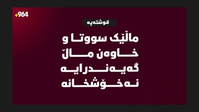 ماڵێک سووتا و خاوەن ماڵ گەیەندرایە نەخۆشخانە