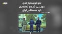 تەقەکەرەکانی دوێنێ شەوی هەولێر دەستگیرکران