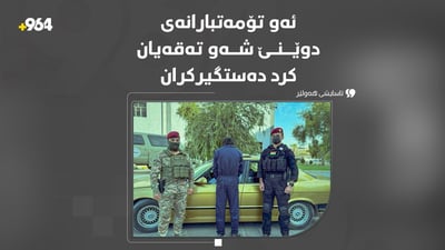 تەقەکەرەکانی دوێنێ شەوی هەولێر دەستگیرکران
