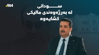سوودانی لە بەربژێری سەرۆکوەزیران لە بەرژەوەندی مالکی �...