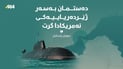 “دەستمان بەسەر ژێردەریاییەکی ئەمریکادا گرت”