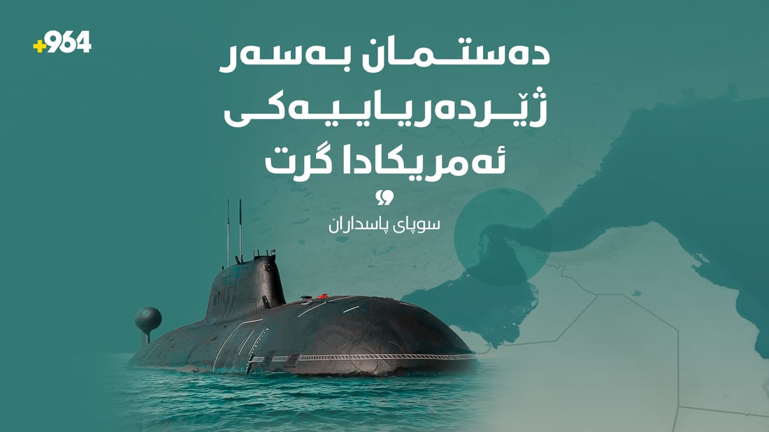 “دەستمان بەسەر ژێردەریاییەکی ئەمریکادا گرت”
