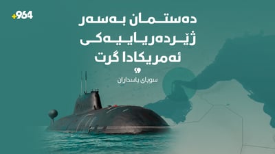 “دەستمان بەسەر ژێردەریاییەکی ئەمریکادا گرت”