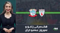 هاندەرانی زاخۆ و نەورۆز عەفو كران و ئەلۆنزۆش بەرەو مەدرید بەڕێوەیە