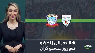 هاندەرانی زاخۆ و نەورۆز عەفو كران و ئەلۆنزۆش بەرەو مەدرید بەڕێوەیە