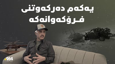 ئەو فڕۆكەوانەی بە هێلیكۆپتەرەكەی لە سلێمانی كەوتەخوارەوە لە 964 دەركەوتەوە