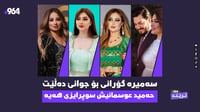 پەرواز حسێن لە نەخۆشخانەیە و سەمیرەش گۆرانی بۆ جوانێ د...
