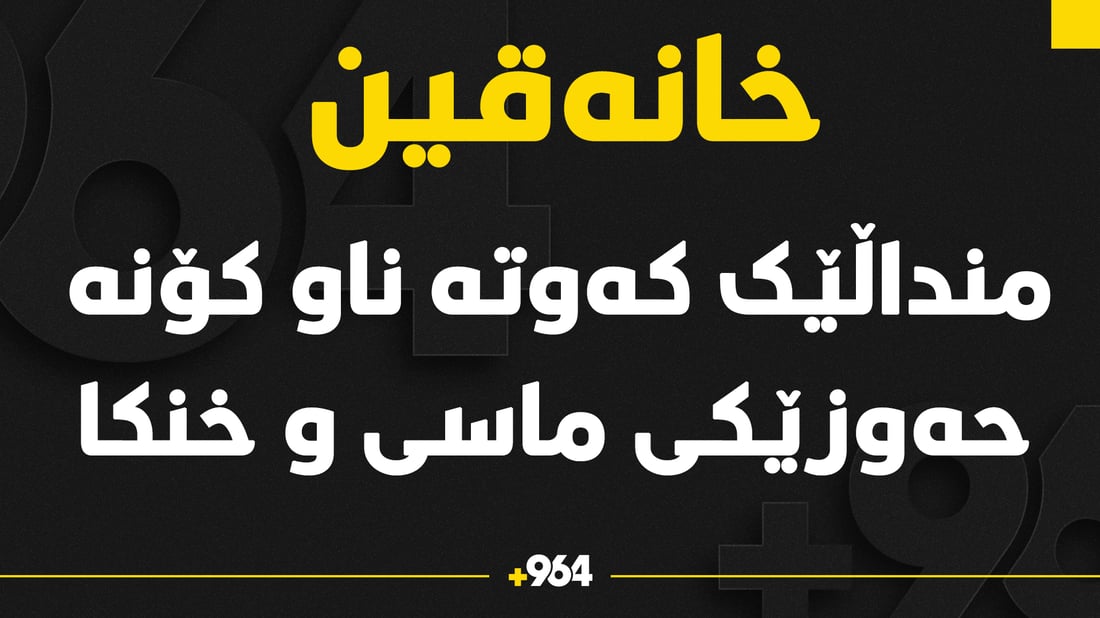 رووداوێکی دڵتەزێن بووە هۆی گیانلەدەستدانی منداڵێک  