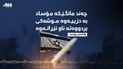 مۆساد: هێرشە نوێیەکانمان لە ناوخۆی ئێرانەوە ئەنجامدا