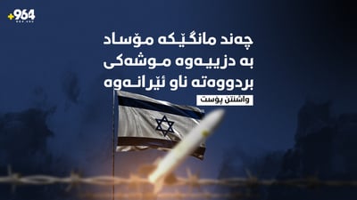 مۆساد: هێرشە نوێیەکانمان لە ناوخۆی ئێرانەوە ئەنجامدا