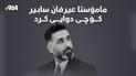 چیرۆکى گیانلەدەستدانى مامۆستایەکى ناسراوى هەولێر