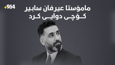 چیرۆکى گیانلەدەستدانى مامۆستایەکى ناسراوى هەولێر