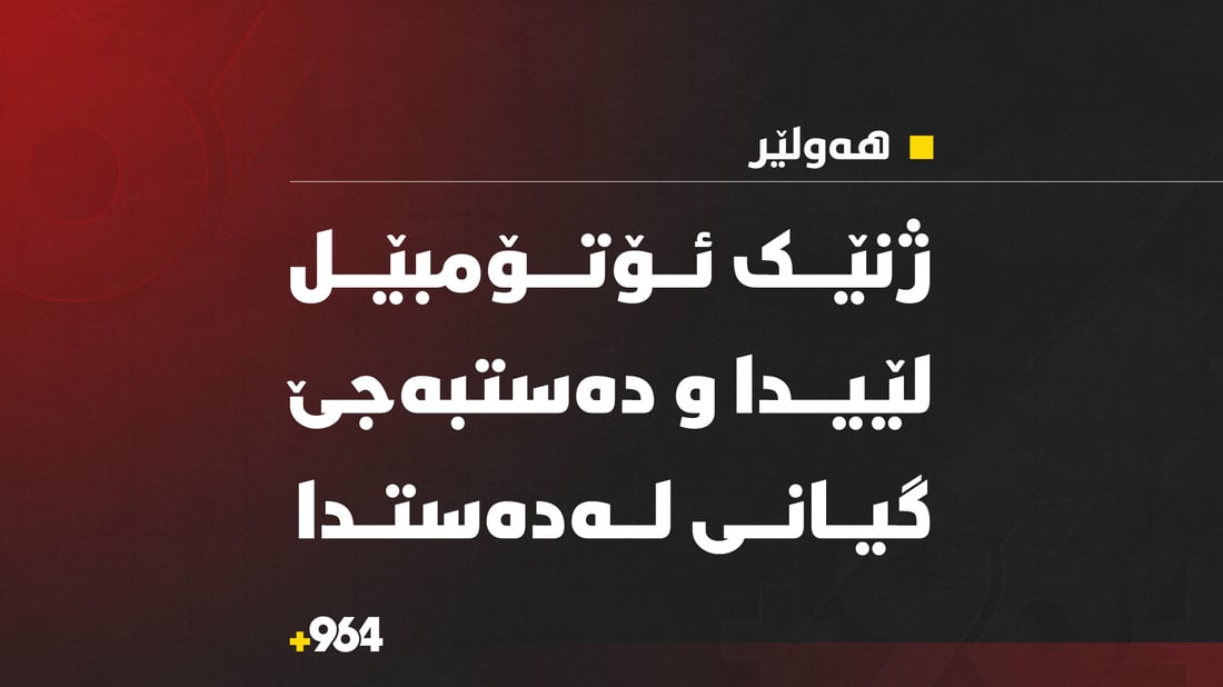 لە بەردەم گوندی لوبنانی ژنێک ئۆتۆمبێل لێیدا و گیانی لەدەستدا