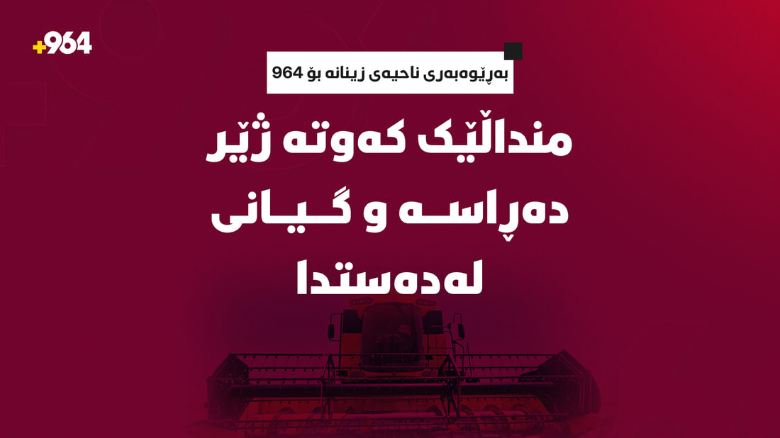 منداڵێک کەوتە ژێر دەڕاسە و گیانى لەدەستدا