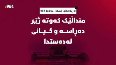 منداڵێک کەوتە ژێر دەڕاسە و گیانى لەدەستدا