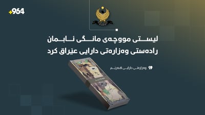 “لیستی مووچەی مانگی 8 رادەستی وەزارەتی دارایی عێراق کرا”