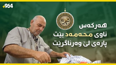 بەرگدوورێک 20 ساڵە جلوبەرگی محەمەد ناوەکان بە خۆڕایی دەدورێت