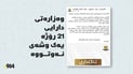 21 رۆژە وەزارەتى دارایى ئەلفێکى نەوتووە