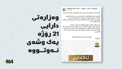 21 رۆژە وەزارەتى دارایى ئەلفێکى نەوتووە
