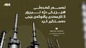 لەسەر گەندەڵى هێزێکى دژە تیرۆر 3 کارمەندى پاڵاوگەى بێجى دەستگر کرد