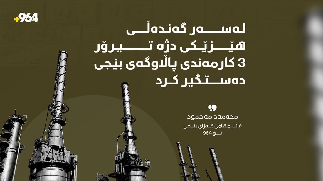 لەسەر گەندەڵى هێزێکى دژە تیرۆر 3 کارمەندى پاڵاوگەى بێجى دەستگر کرد