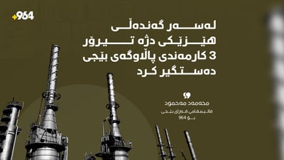 لەسەر گەندەڵى هێزێکى دژە تیرۆر 3 کارمەندى پاڵاوگەى بێجى دەستگر کرد