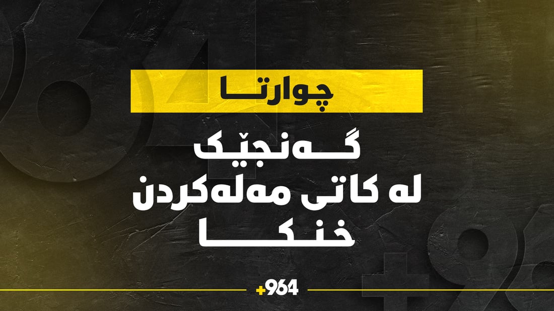 گەنجێک لە چەمی چوارتا خنکا